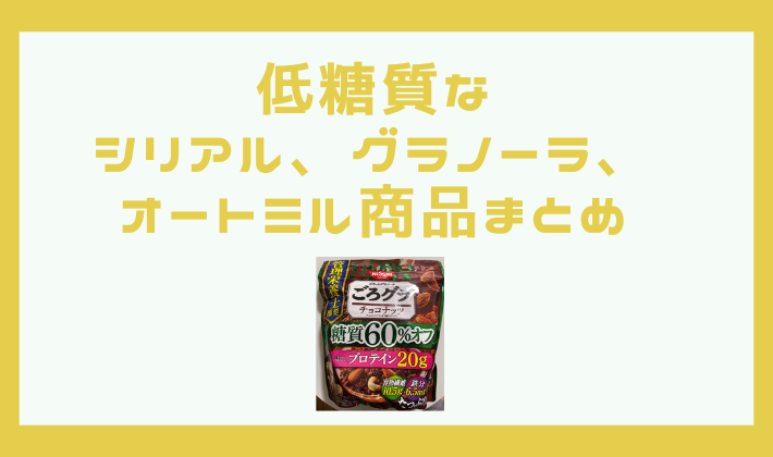2022年】低糖質なシリアル、グラノーラ、オートミールのまとめ。どの商品がおすすめ？ - nobu no blog